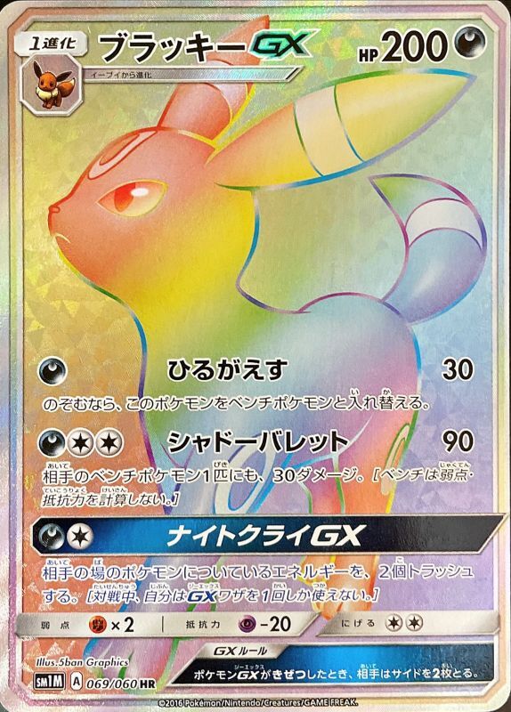 PSA9】ブラッキーGX HR(069/060)、ポケモンカード-