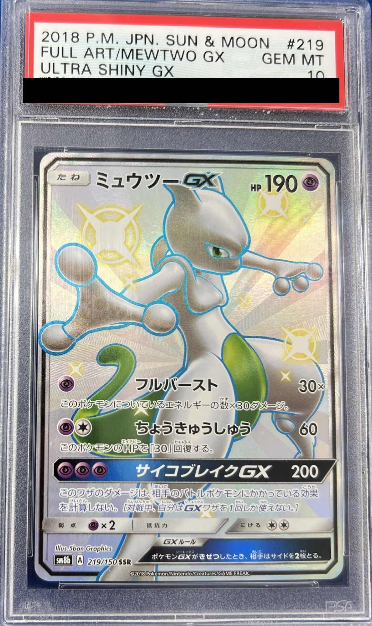 ミュウツーGX SSR 美品 PSA10 鑑定用 - その他