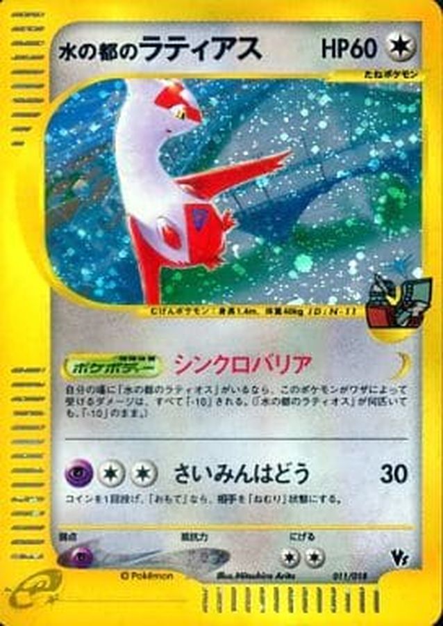 ポケモンカードe 劇場限定VSパック 水の都のラティオス ラティアス ...