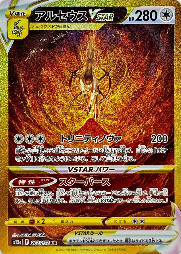 アルセウスvstar UR PSA10 www.sudouestprimeurs.fr