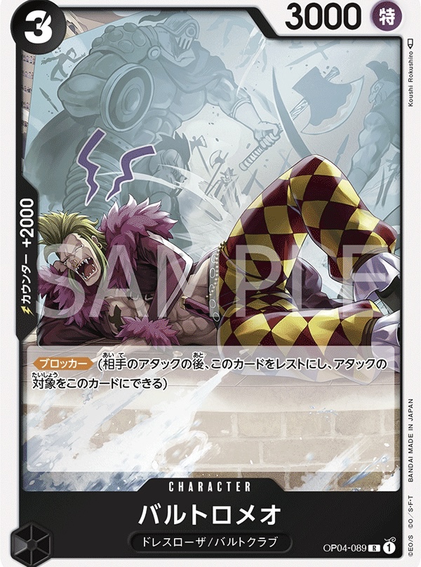 バルトロメオ【R】《黒》【OP04-089】 カードショップはんじょう